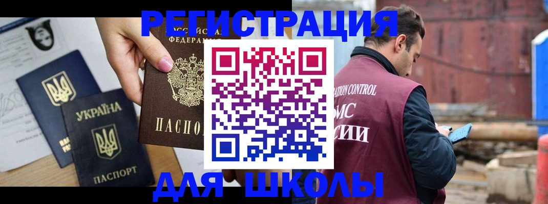 временная регистрация для школы в Мичуринске